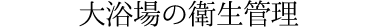 大浴場の衛生管理