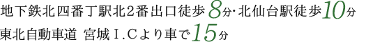 地下鉄北四番丁駅北2番出口徒歩8分・北仙台駅徒歩8分・東北自動車道 宮城Ｉ.Ｃより車で15分