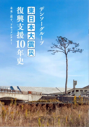 デンソーグループ発行「東日本大震災復興支援10年史」に掲載頂きました。