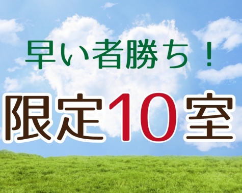 早い者勝ち！★エコステイ★プラン
