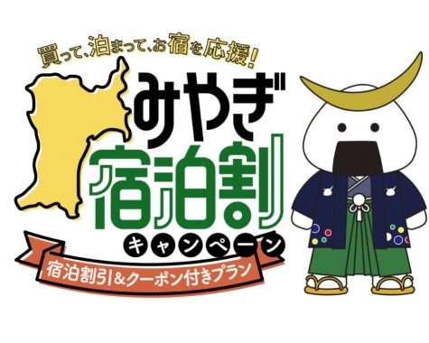 みやぎ宿泊割引2023年