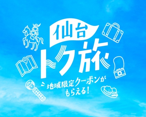 仙台トク旅キャンペーン