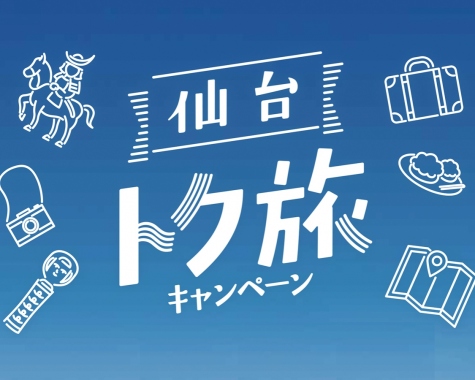 トク旅キャンペーン