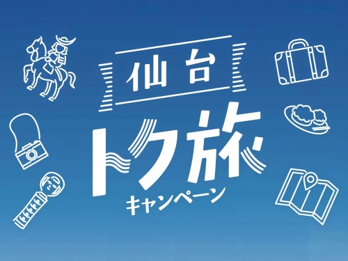 【仙台トク旅】キャンセル不可コーヒー付