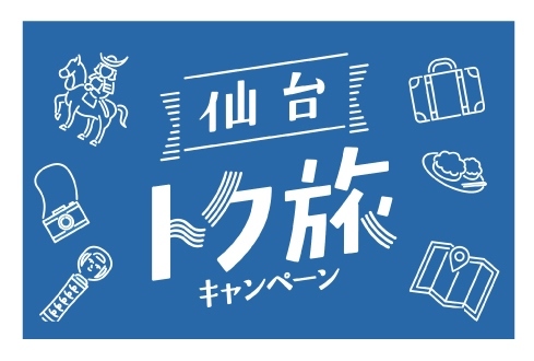 【仙台トク旅】
