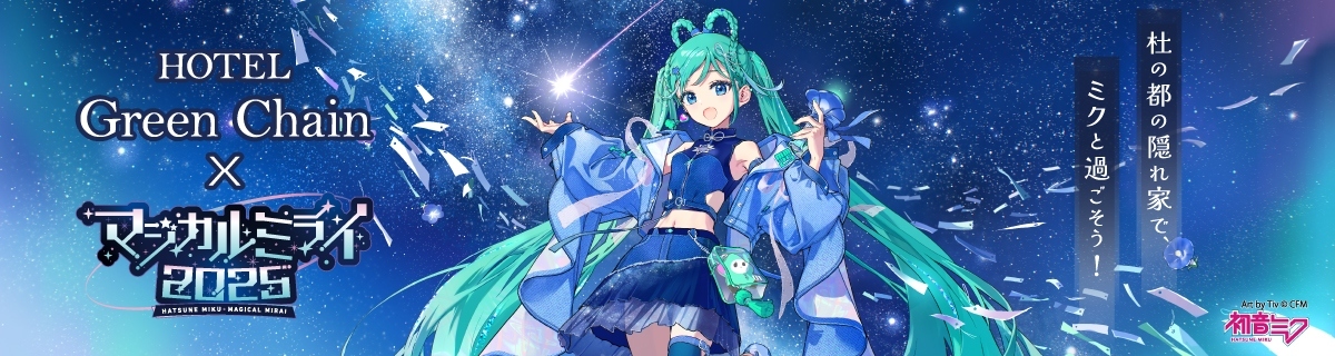 ホテルグリーンチェーン×初音ミク「マジカルミライ 2025」コラボ企画