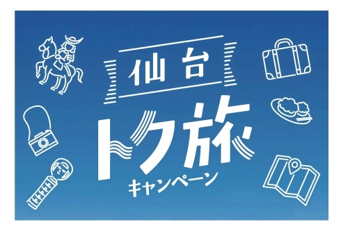 【仙台トク旅】