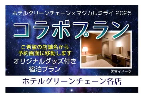 ホテルグリーンチェーン×初音ミク「マジカルミライ 2025」コラボプラン