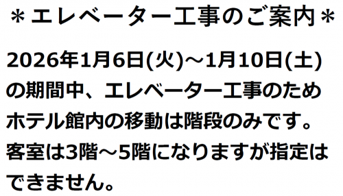 エレベーター工事のご案内