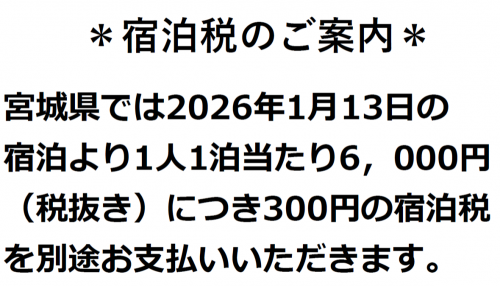 宿泊税のご案内