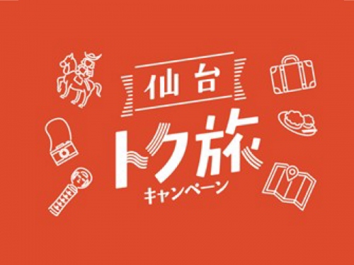 トク旅キャンペーン