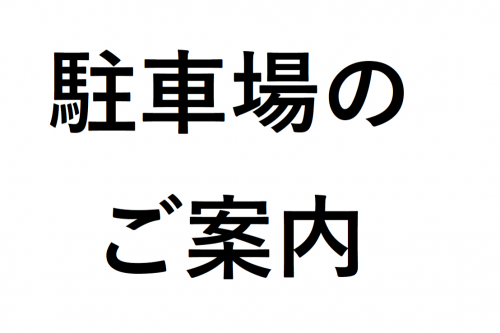 駐車場のご案内