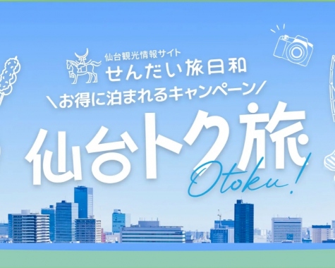 仙台トク旅2026　始まりました