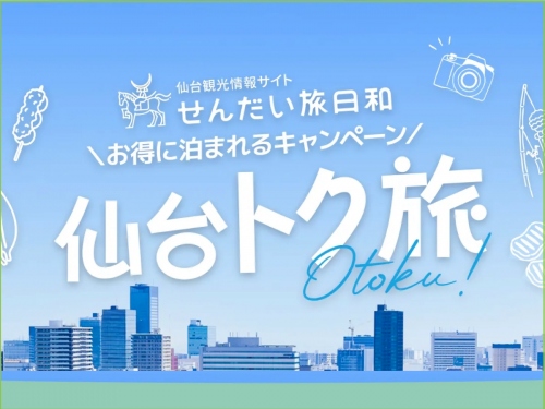 トク旅キャンペーン