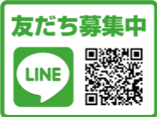 LINE友達募集中