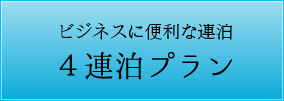 Eco4連泊 月～金出張の方にオススメ！