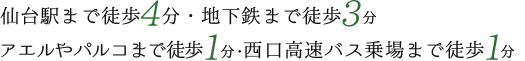 仙台駅まで徒歩４分・地下鉄まで徒歩３分 アエルやパルコまで徒歩１分 西口高速バス乗場まで徒歩１分