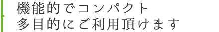 機能的でコンパクト。多目的にご利用頂けます。 ROOMS