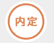 内定