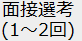 面接選考（1～2回）