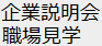 企業説明会、職場見学