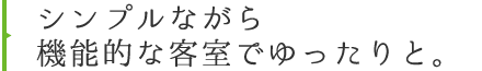 ゆったりと寛げる空間をお届けいたします。 ROOMS